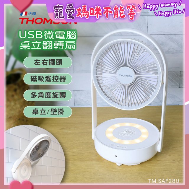 THOMSON USB微電腦桌立翻轉扇 TM-SAF28U