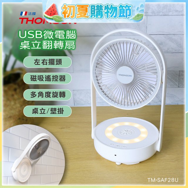 THOMSON USB微電腦桌立翻轉扇 TM-SAF28U