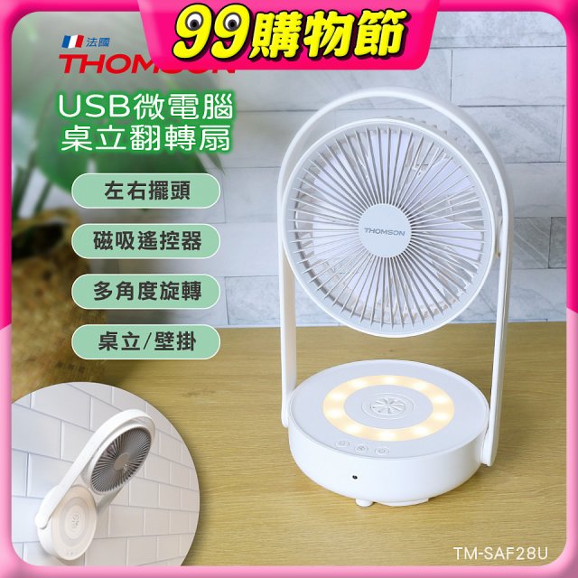 THOMSON USB微電腦桌立翻轉扇 TM-SAF28U