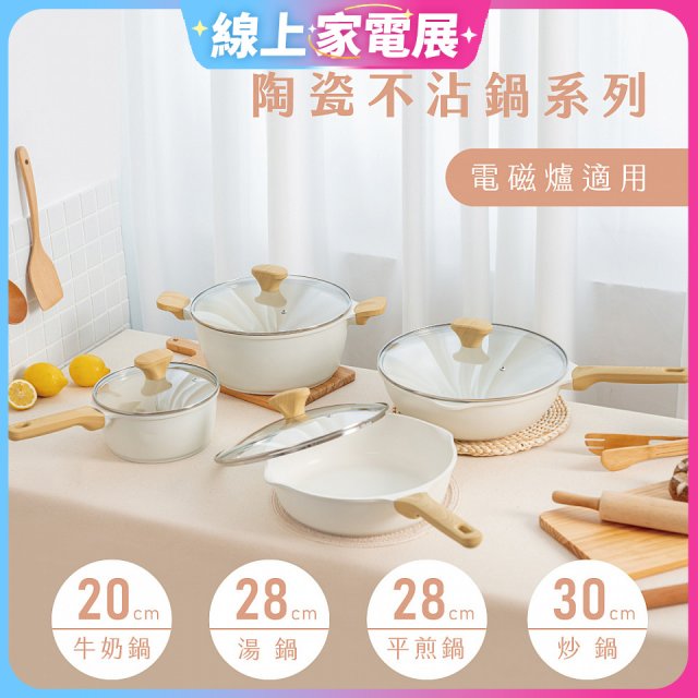 【KINYO】陶瓷不沾鍋系列 附強化玻璃鍋蓋 白色 (牛奶鍋、炒鍋)