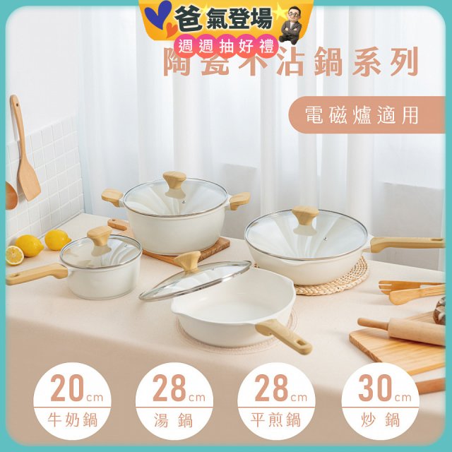 【KINYO】陶瓷不沾鍋系列 附強化玻璃鍋蓋 白色 (牛奶鍋、炒鍋)