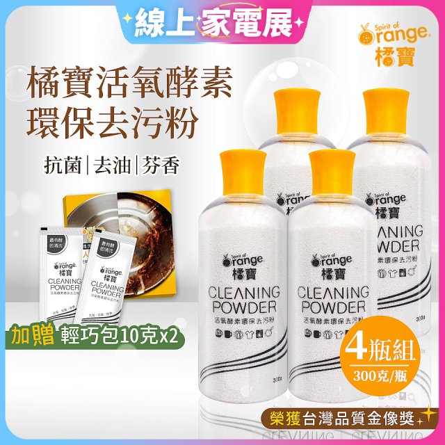 橘寶活氧酵素環保去污粉4瓶組【加贈輕巧包10gx2】
