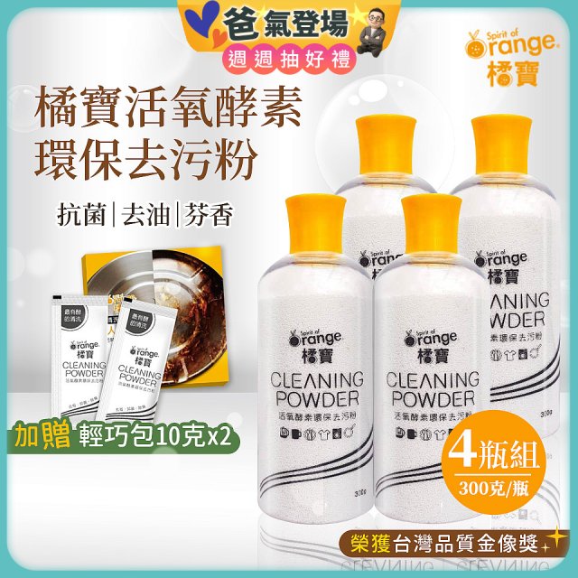 橘寶活氧酵素環保去污粉4瓶組【加贈輕巧包10gx2】