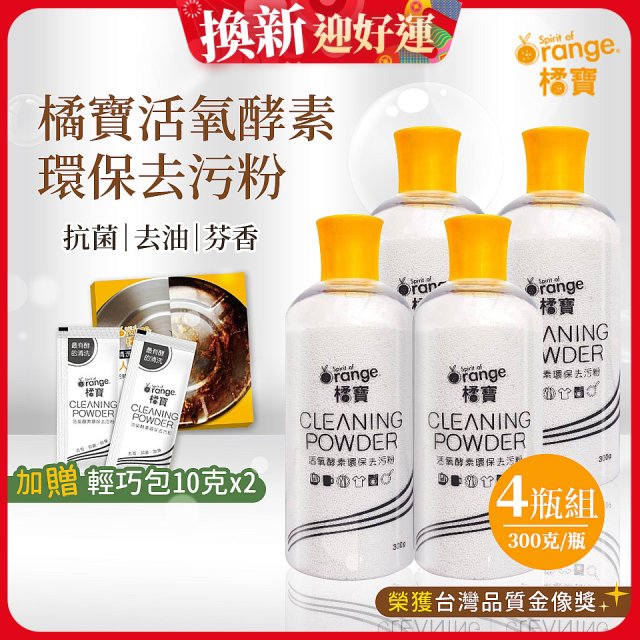 橘寶活氧酵素環保去污粉4瓶組【加贈輕巧包10gx2】