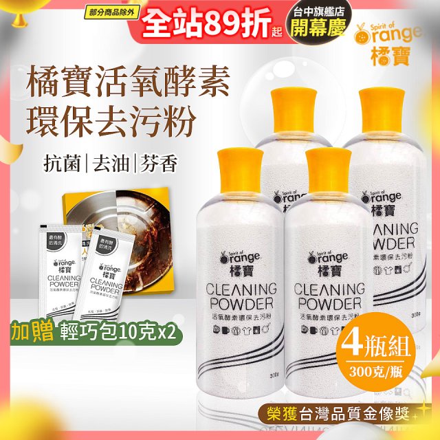 橘寶活氧酵素環保去污粉4瓶組【加贈輕巧包10gx2】