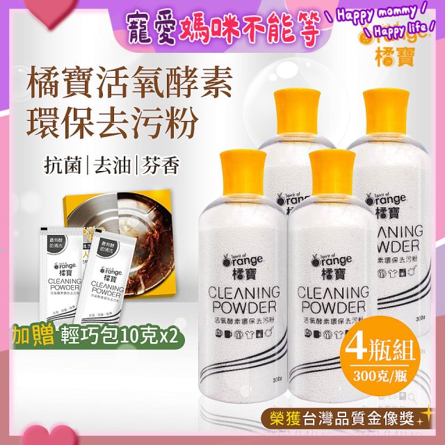 橘寶活氧酵素環保去污粉4瓶組【加贈輕巧包10gx2】