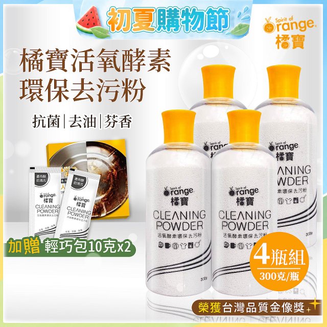 橘寶活氧酵素環保去污粉4瓶組【加贈輕巧包10gx2】