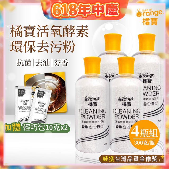 橘寶活氧酵素環保去污粉4瓶組【加贈輕巧包10gx2】