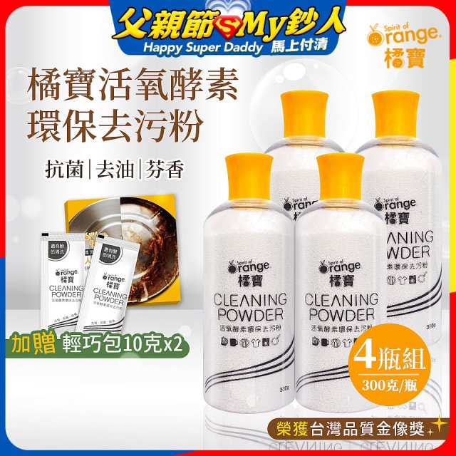 橘寶活氧酵素環保去污粉4瓶組【加贈輕巧包10gx2】