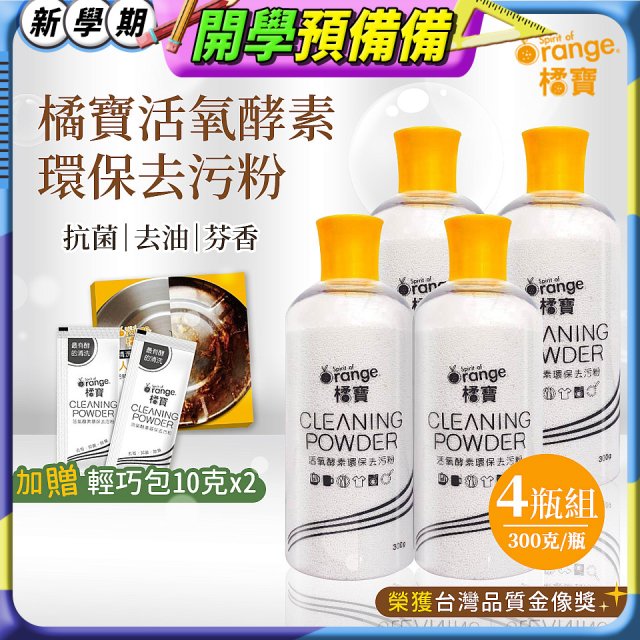 橘寶活氧酵素環保去污粉4瓶組【加贈輕巧包10gx2】