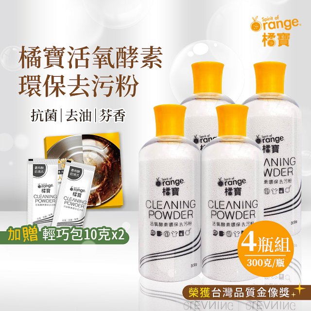 橘寶活氧酵素環保去污粉4瓶組【加贈輕巧包10gx2】