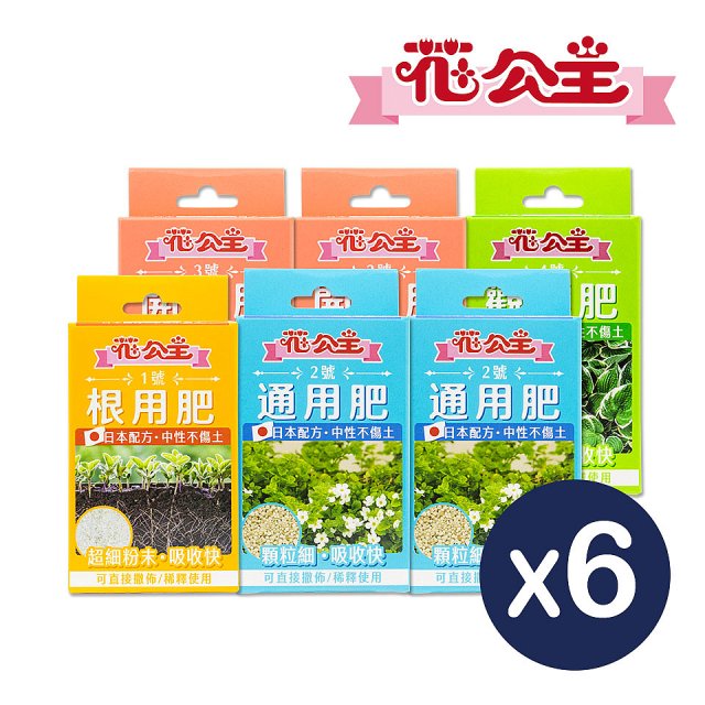 花公主全方位肥料組 6件組