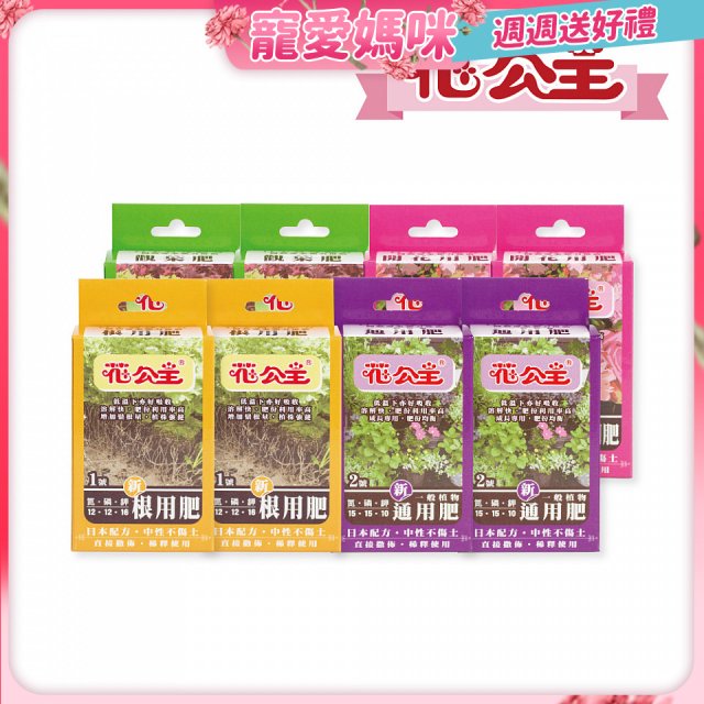 花公主全方位肥料組 8件組
