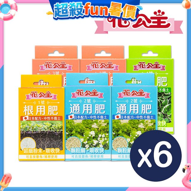 花公主全方位肥料組 6件組