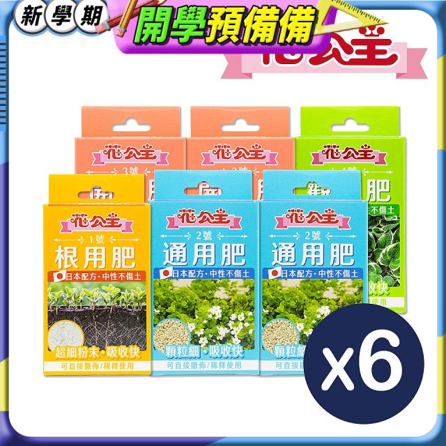 花公主全方位肥料組 6件組