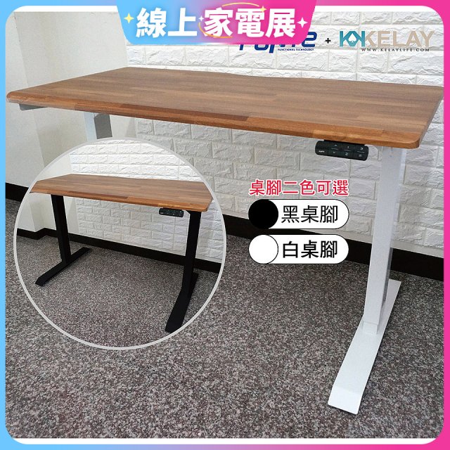 起立時光 質感柚木拼接桌板二節式桌架電動升降桌_不含安裝
