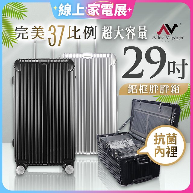 ALLEZ奧莉薇閣 PC鋁框旅行箱/行李箱 Sport運動版 29吋
