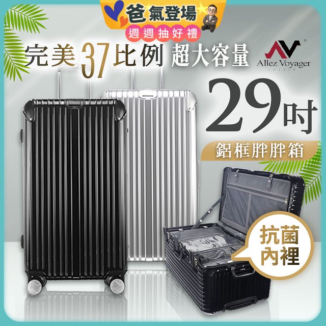 ALLEZ奧莉薇閣 PC鋁框旅行箱/行李箱 Sport運動版 29吋