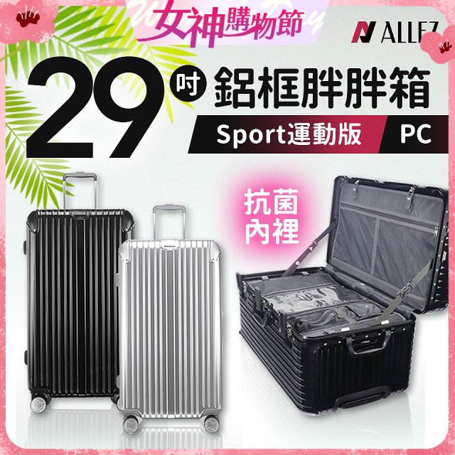 ALLEZ奧莉薇閣 PC鋁框旅行箱/行李箱 Sport運動版 29吋
