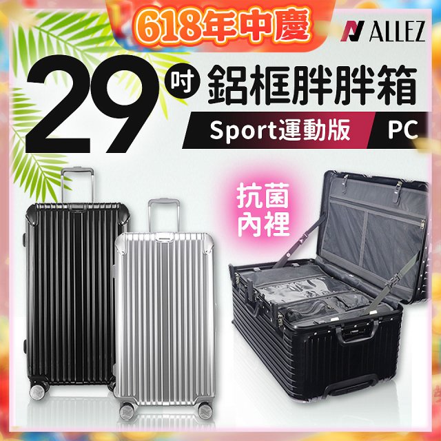 ALLEZ奧莉薇閣 PC鋁框旅行箱/行李箱 Sport運動版 29吋