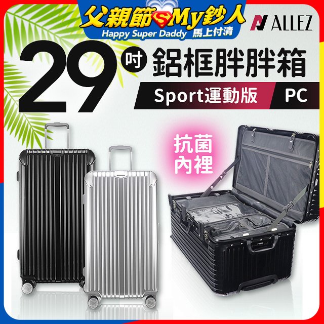 ALLEZ 奧莉薇閣 PC鋁框旅行箱/行李箱 Sport運動版 29吋