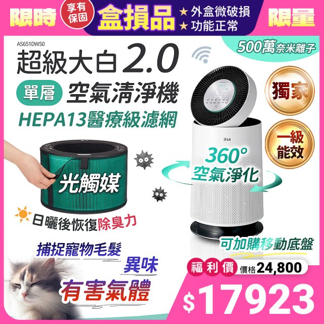 【全新盒損品】獨家 LG PuriCare™ 360°空氣清淨機 超級大白2.0 (單層寵物版) AS651DWS0