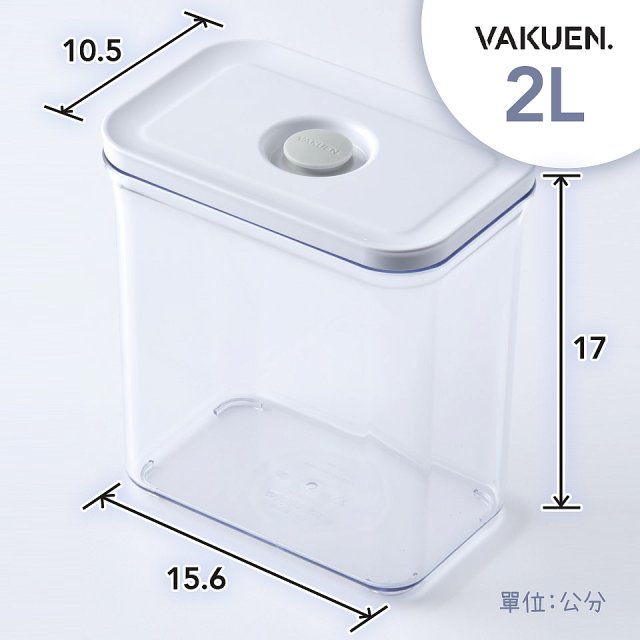 VAKUEN MAHA 智能真空密封保鮮盒 2L