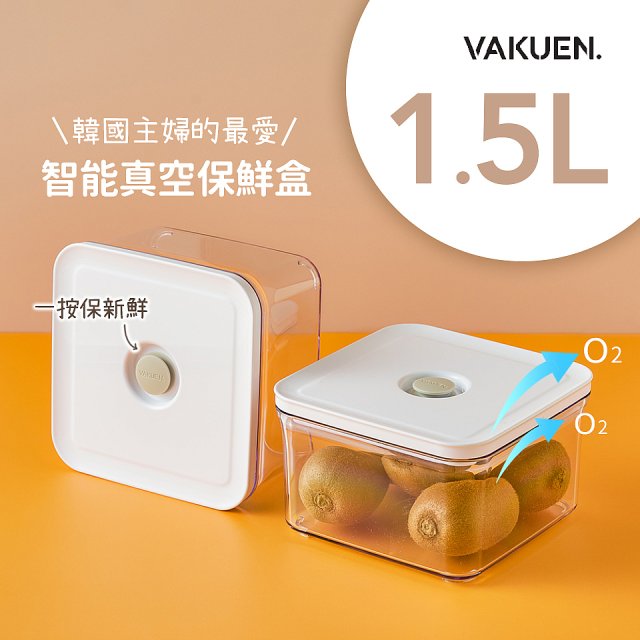 VAKUEN MAHA 智能真空密封保鮮盒 1.5L