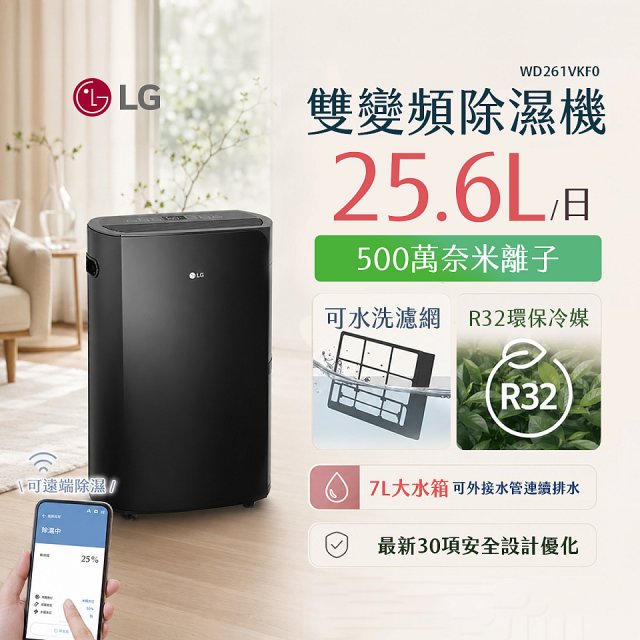 【限時優惠】LG Puricare™ WiFi雙變頻除濕機 25.6公升 WD261VKF0
