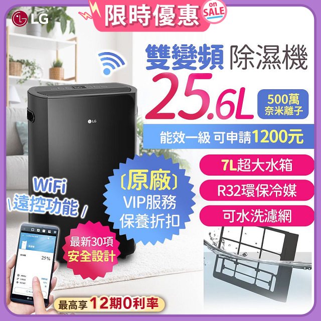 【限時優惠】LG Puricare™ WiFi雙變頻除濕機 25.6公升 WD261VKF0