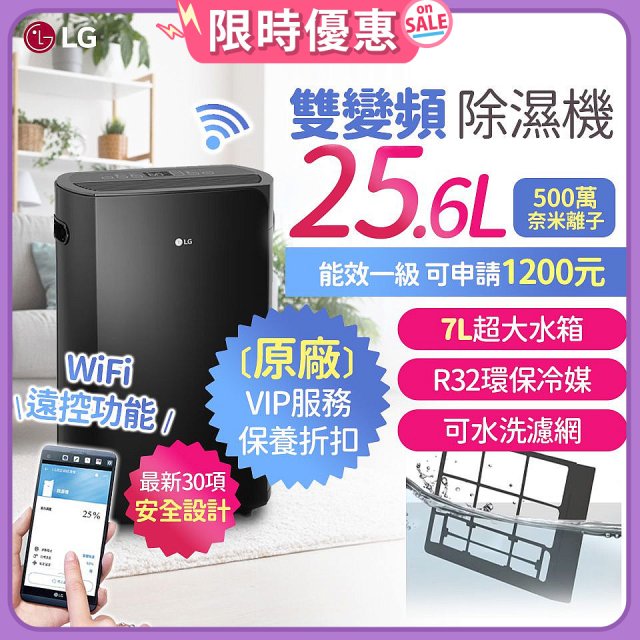 【限時優惠】LG Puricare™ WiFi雙變頻除濕機 25.6公升 WD261VKF0