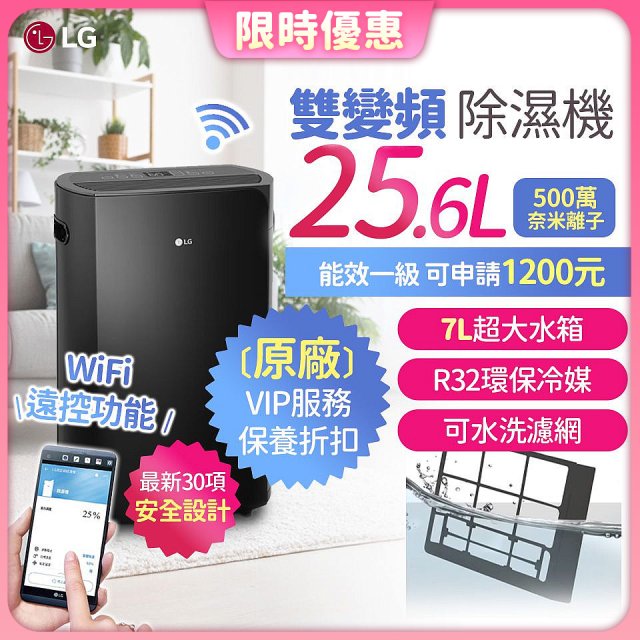 【限時優惠】LG Puricare™ WiFi雙變頻除濕機 25.6公升 WD261VKF0