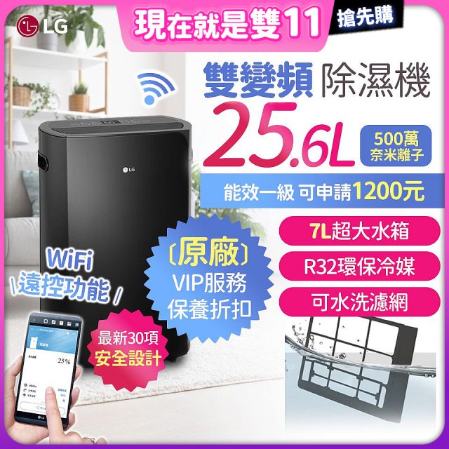 【限時優惠】LG Puricare™ WiFi雙變頻除濕機 25.6公升 WD261VKF0