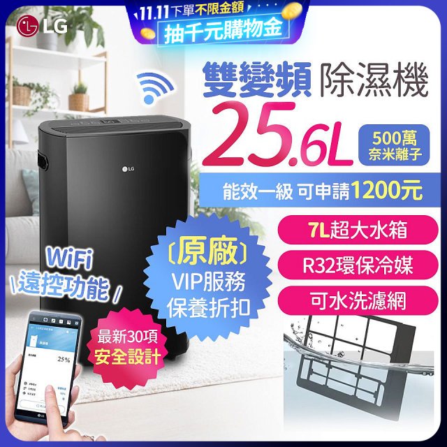 【限時優惠】LG Puricare™ WiFi雙變頻除濕機 25.6公升 WD261VKF0