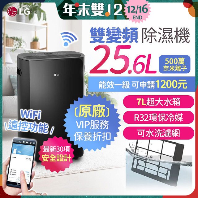 【限時優惠】LG Puricare™ WiFi雙變頻除濕機 25.6公升 WD261VKF0