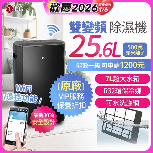 【限時優惠】LG Puricare™ WiFi雙變頻除濕機 25.6公升 WD261VKF0