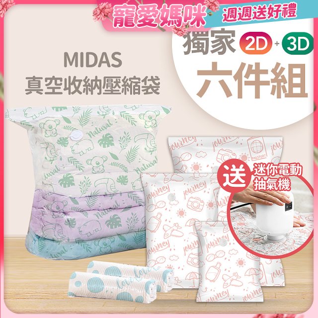 MIDAS 真空收納壓縮袋六件組【贈迷你電動抽氣機】