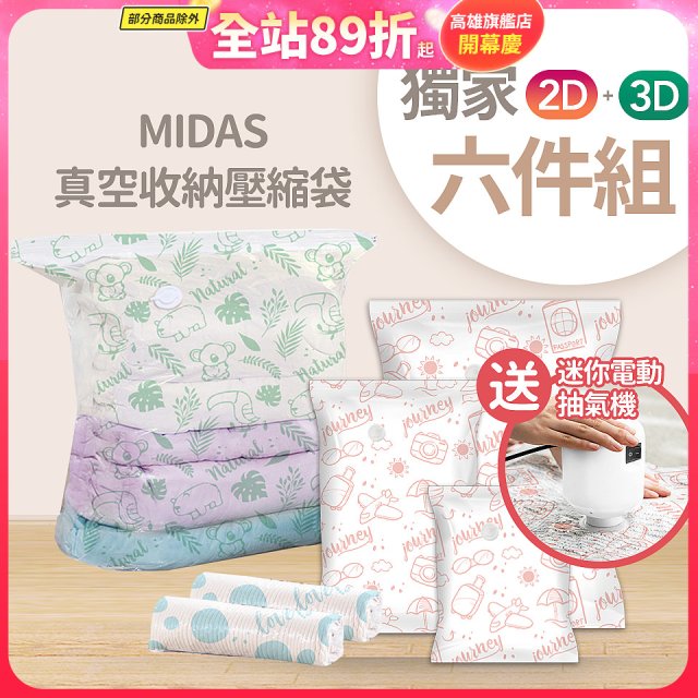 MIDAS 真空收納壓縮袋六件組【贈迷你電動抽氣機】