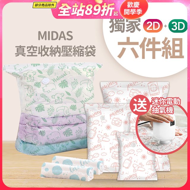 MIDAS 真空收納壓縮袋六件組【贈迷你電動抽氣機】