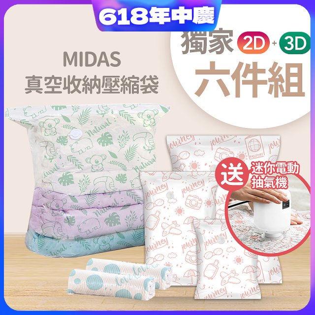MIDAS 真空收納壓縮袋六件組【贈迷你電動抽氣機】