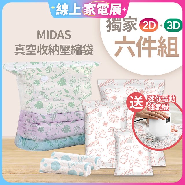 MIDAS 真空收納壓縮袋六件組【贈迷你電動抽氣機】