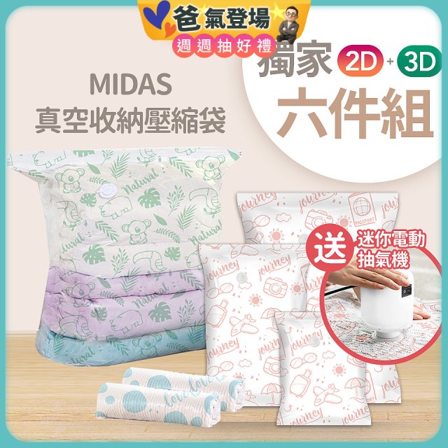 MIDAS 真空收納壓縮袋六件組【贈迷你電動抽氣機】