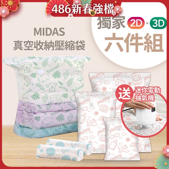 MIDAS 真空收納壓縮袋六件組【贈迷你電動抽氣機】
