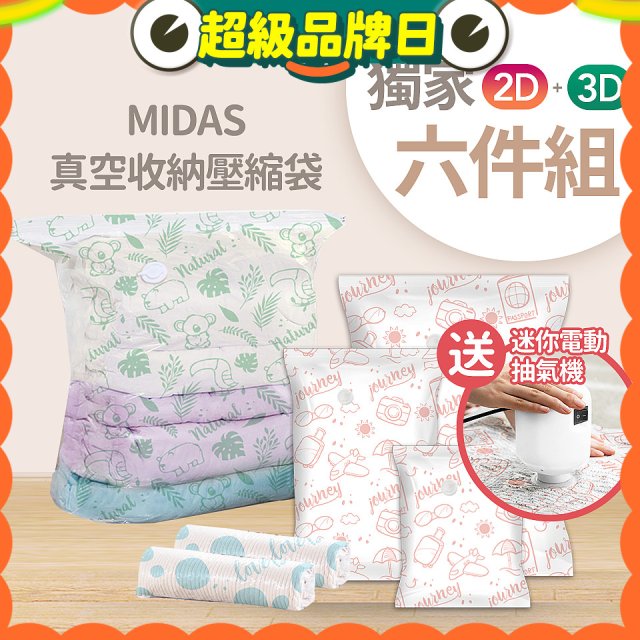 MIDAS 真空收納壓縮袋六件組【贈迷你電動抽氣機】