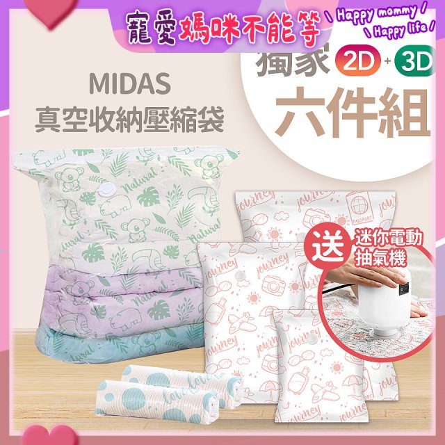 MIDAS 真空收納壓縮袋六件組【贈迷你電動抽氣機】