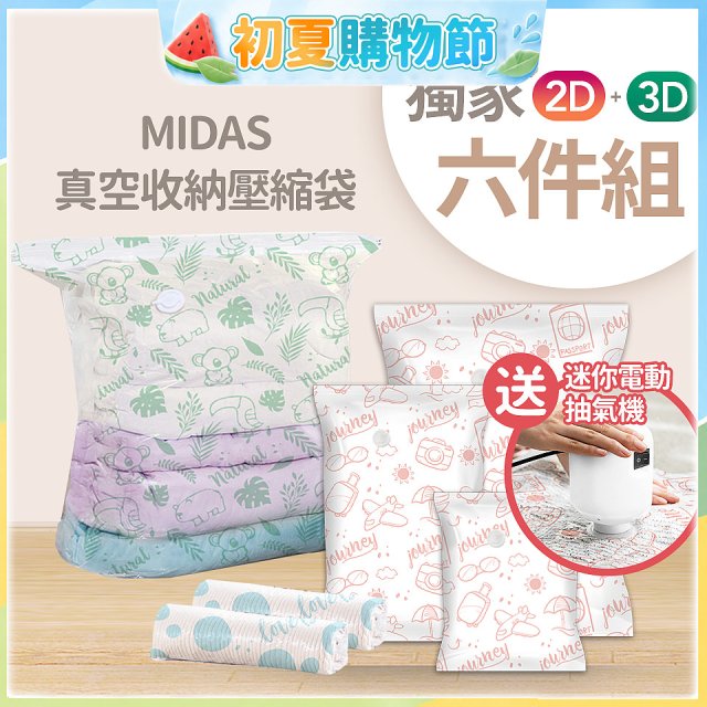 MIDAS 真空收納壓縮袋六件組【贈迷你電動抽氣機】