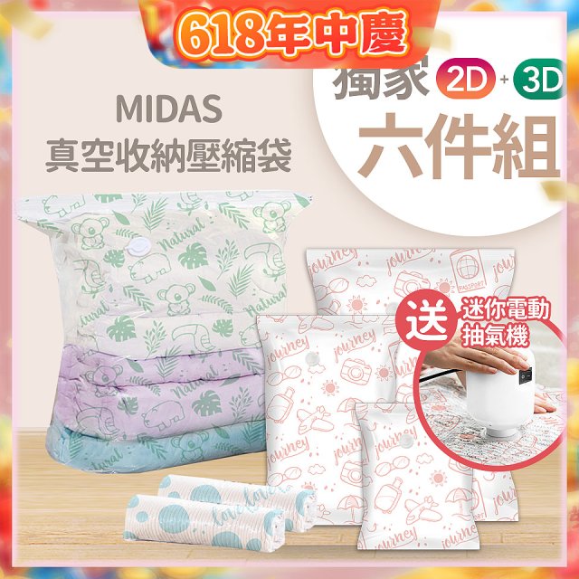 MIDAS 真空收納壓縮袋六件組【贈迷你電動抽氣機】