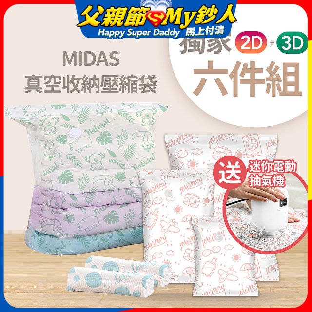 MIDAS 真空收納壓縮袋六件組【贈迷你電動抽氣機】