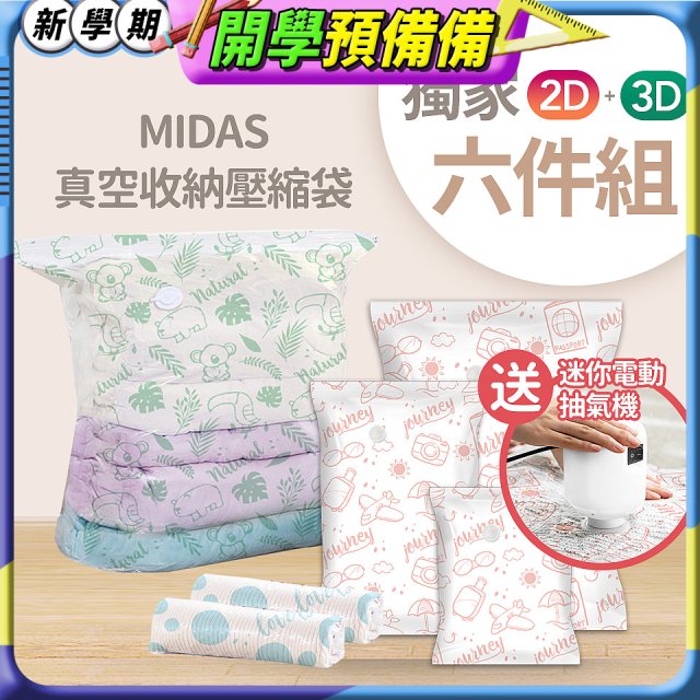MIDAS 真空收納壓縮袋六件組【贈迷你電動抽氣機】