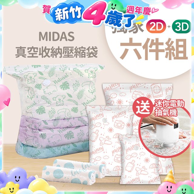 MIDAS 真空收納壓縮袋六件組【贈迷你電動抽氣機】